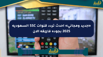 «جديد ومجاني» أحدث تردد قنوات SSC السعودية 2025 بجودة فائقة الآن